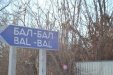 Село Балбал